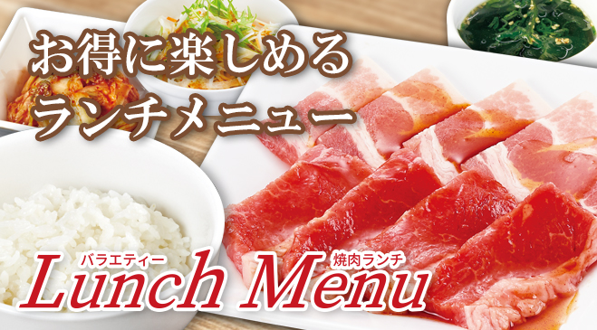お得でバラエティーなランチ定食やランチ限定の食べ放題コースをご用意！