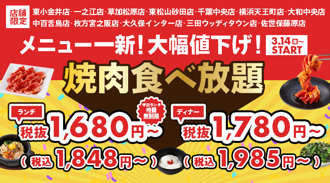 【店舗限定】焼肉食べ放題メニューを新価格で先行販売いたします！