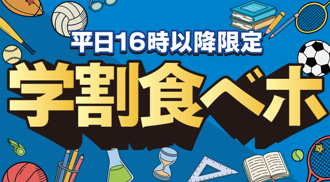 【平日ディナー限定】学生さん集合！衝撃のポッキリ価格で大満足！ドリンクバー＆アイスバーも全部コミコミの学割焼肉食べ放題が新登場！