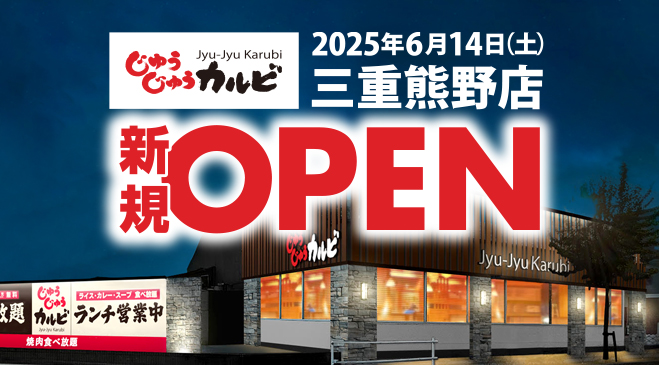 6/14にじゅうじゅうカルビ三重熊野店（三重県）がオープン！