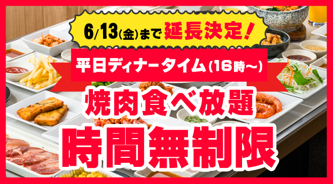 【平日限定】ご好評につき6/13まで期間延長！心ゆくまでお楽しみください♪