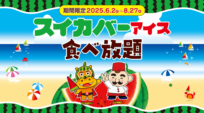 【6/2～8/27まで】アイスバーに「スイカバーアイス」が登場♪人気のロングセラー商品をぜひお楽しみください！