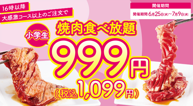 【6/25～7/9まで】全曜日のディナータイム限定！小学生の食べ放題を税込1,099円にてご提供♪ご家族でお得に焼肉をお楽しみください！