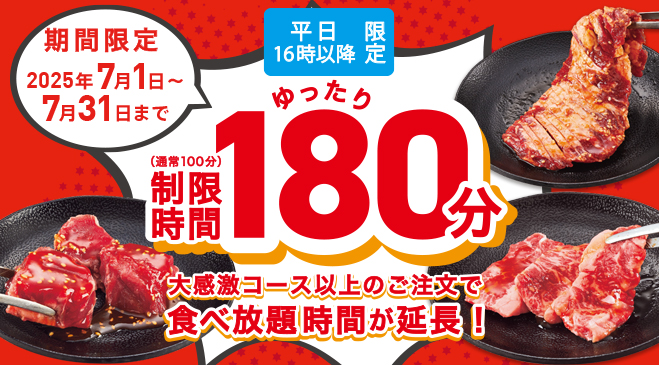 焼肉食べ放題180分
