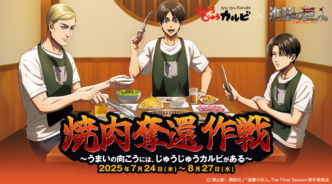 【期間限定】7/24～8/27まで！人気アニメ『進撃の巨人』とのコラボメニューが登場♪進撃の焼肉コースを1品残らず駆逐せよ！