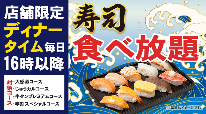 【店舗限定】7/24～ディナータイムはお寿司も食べ放題！<br>焼肉と一緒にお寿司もお楽しみください♪