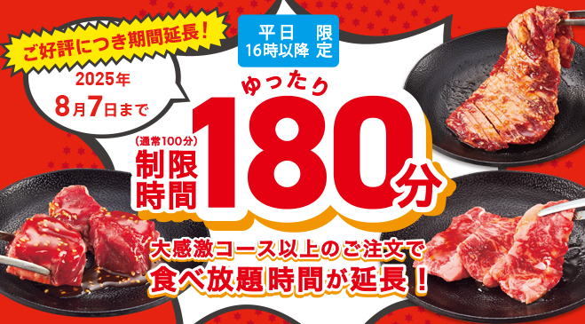 焼肉食べ放題180分