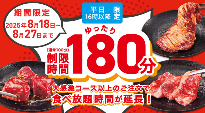焼肉食べ放題180分