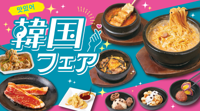 【期間限定】8/28～11/12まで！韓国定番グルメからトレンドスイーツなど特別なメニューが勢揃い♪ぜひ、韓国グルメをじゅうじゅうカルビで味わってください！