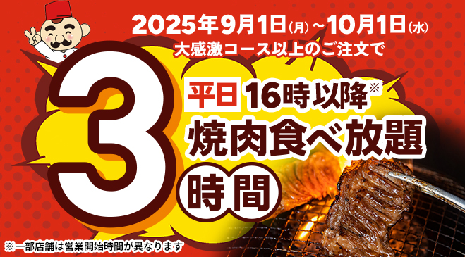 【期間限定】9/1～9/30まで！いつもよりゆったり楽しめる3時間の焼肉食べ放題♪この機会にぜひご来店ください！