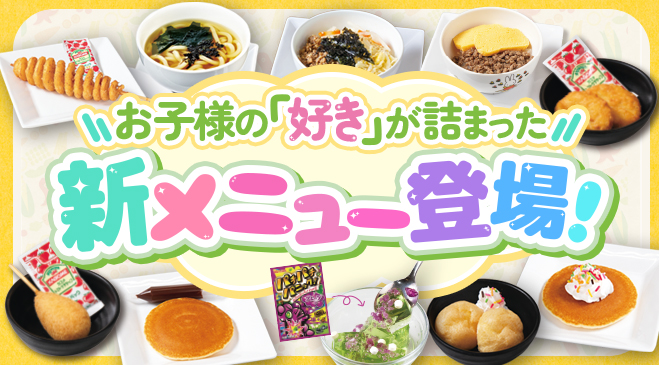 お子様メニューが新しくなりました！人気の定番メニューから、お絵描きが楽しめるパンケーキまで♪お子様がわくわくするメニューをたくさんご用意！