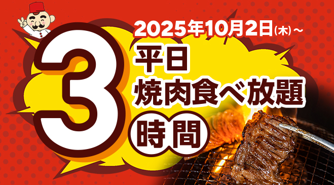 【期間限定】9/1～9/30まで！いつもよりゆったり楽しめる3時間の焼肉食べ放題♪この機会にぜひご来店ください！