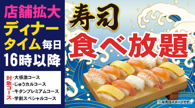 【店舗限定】7/24～ディナータイムはお寿司も食べ放題！<br>焼肉と一緒にお寿司もお楽しみください♪