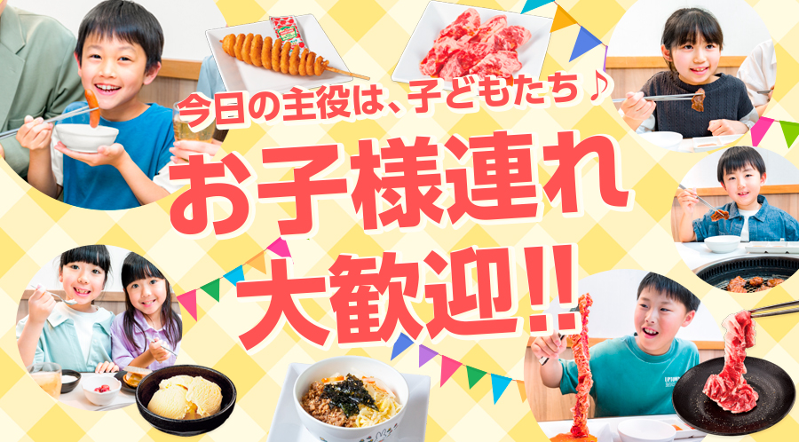 お子様連れ大歓迎