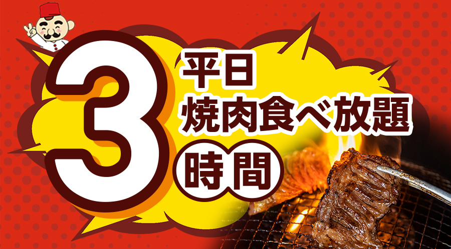 【平日限定】平日はゆったり3時間で焼肉食べ放題！お肉からフェアメニューまで思う存分お楽しみください♪