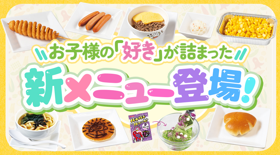 お子様メニューが新しくなりました！人気の定番メニューから、お絵描きが楽しめるパンケーキまで♪お子様がわくわくするメニューをたくさんご用意！