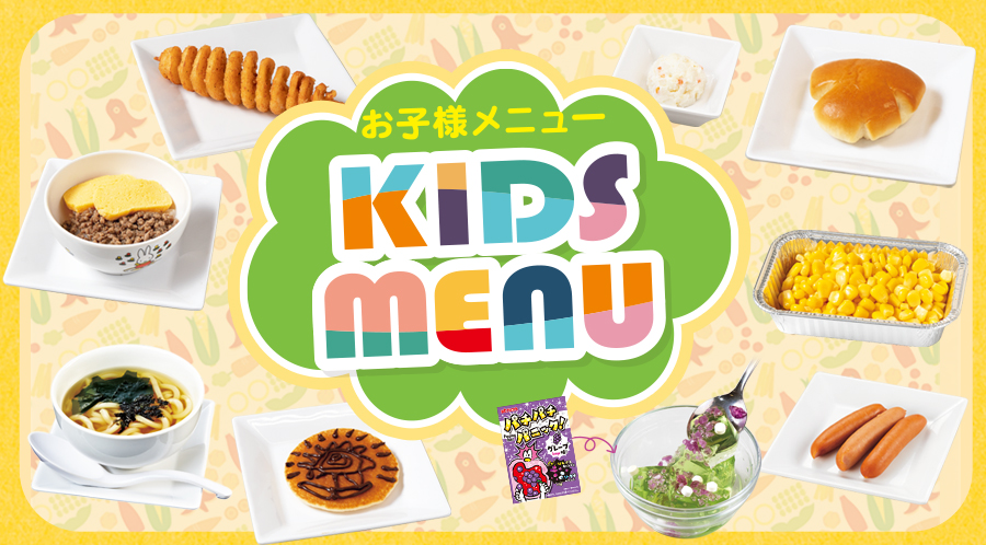 お子様メニューはこちら