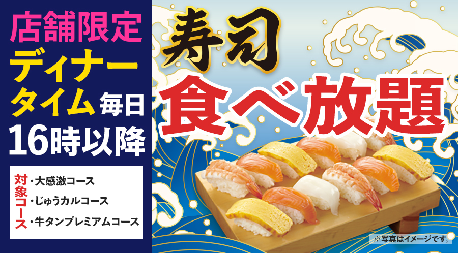 【店舗限定】7/24～ディナータイムはお寿司も食べ放題！<br>焼肉と一緒にお寿司もお楽しみください♪