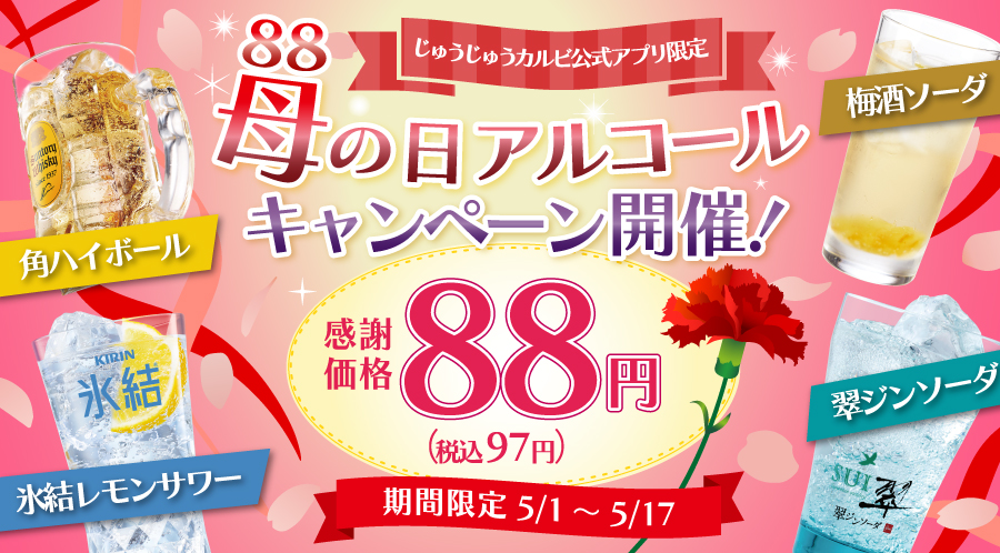 母の日は超お得！大人気アルコールがなんと1杯88円(税込97円)！