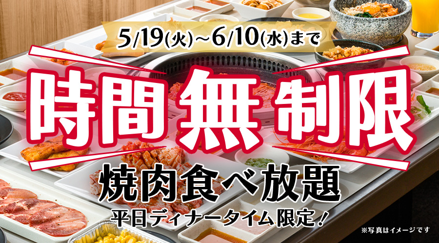 平日のディナータイム限定で対象食べ放題コースのご利用時間がなんと無制限に!
