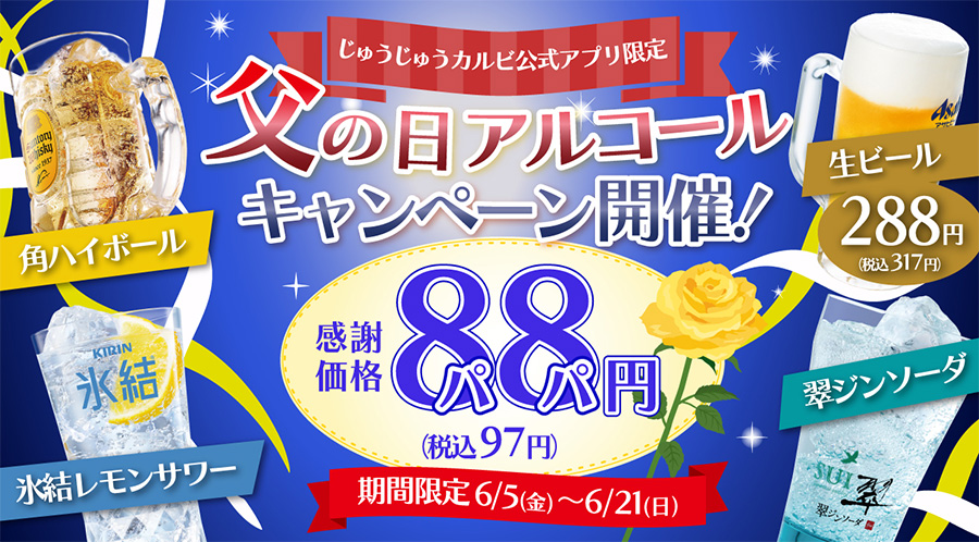 じゅうじゅうカルビ公式アプリ限定！パパ(88)の日クーポン♪