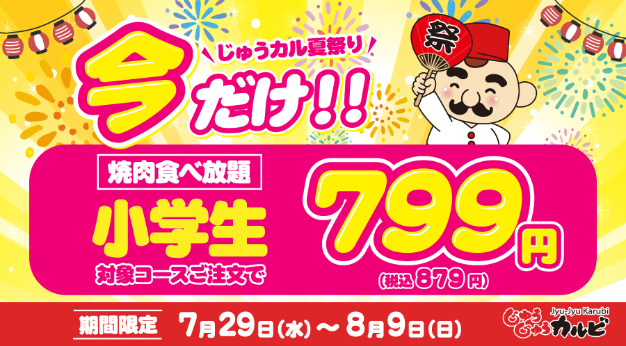 【肉の日企画】じゅうカルの夏休み!小学生料金が期間限定で衝撃の799円(税込879円)!詳しくはこちら!