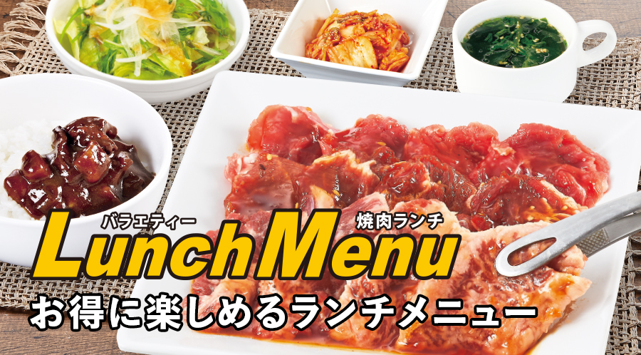 お得でバラエティーなランチ定食やランチ限定の食べ放題コースをご用意！