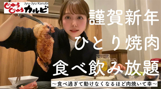 しおりのなんとなく日常の焼肉一人飲み！