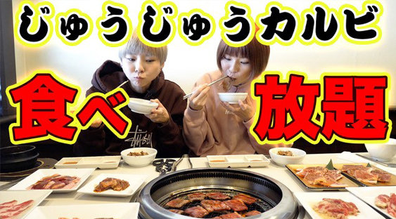 はらぺこツインズの<br>爆食焼肉食べ放題！