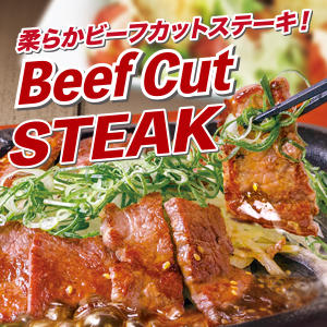 期間限定で「黒毛牛柔らかビーフカットステーキ」登場！<br>食べやすくカットされた柔らかビーフステーキは、お肉の量が選べます。