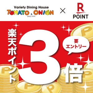 楽天ポイント3倍キャンペーン開催中！<br>期間：2020年2月1日～2020年2月29日