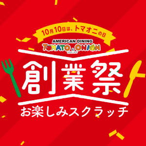 店舗限定創業祭スクラッチくじキャンペーン！目玉はA賞の弾丸ハンバーグ無料券♪<br>くじが無くなり次第終了とさせていただきます。