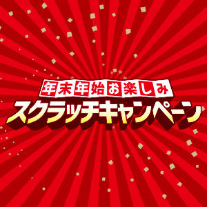 【12月19日（土）スタート】年末年始お楽しみスクラッチキャンペーン！ハズレ無し！次回使えるクーポンが必ず当たる！