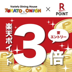 要エントリー！楽天ポイント3倍キャンペーン開催中！<br>期間：2021年4月28日～2021年5月23日