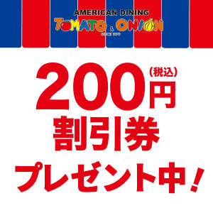 店舗限定！ご来店いただいたお客様に、1,000ごとに1枚使える！200円（税込）割引券プレゼント中！