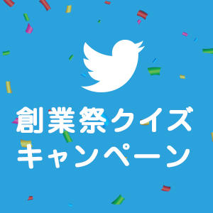 「創業祭クイズキャンペーン開催♪正解者の中から抽選で10名様に3,000円分のお食事券をプレゼント！クイズに答えてお食事券をGETしよう！応募締め切り：2021年10月17日」