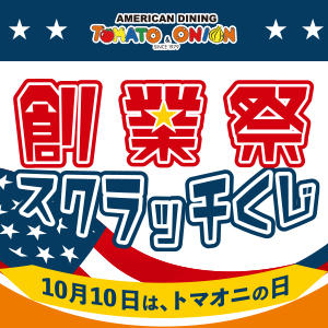 店舗限定創業祭スクラッチくじを開催します！10/8～クジが無くなり次第終了とさせていただきます。