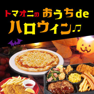 10/25～10/31まで【店舗限定】ハロウィン特別テイクアウトセット販売いたします！