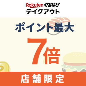 【店舗限定】キャンペーンにエントリーの上、楽天ぐるなびテイクアウトでご注文いただくとポイント最大７倍キャンペーン実施中です！