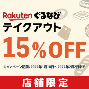 【1/18～2/2】楽天ぐるなびテイクアウト全品１５％OFFキャンペーン実施中です。