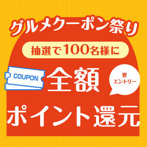 要エントリー！5/19～6/26まで楽天グルメクーポン祭を開催いたします！