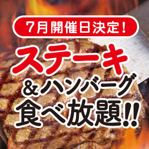 【店舗限定】７月ステーキ食べ放題開催日決定！