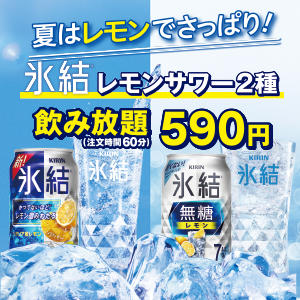 【店舗限定】7/15～8/21まで！氷結レモンサワー２種飲み放題が税込590円で飲み放題！