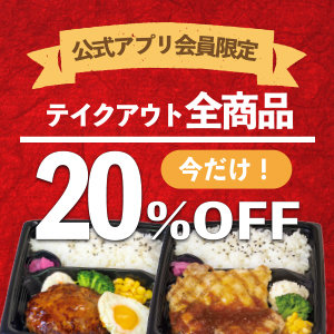 【8/8～8/31まで】アプリ会員限定！テイクアウト20％OFFクーポン配信中！※店頭でのお支払い時のみ利用可です。