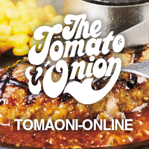 熱々のハンバーグが自慢のお店「トマト＆オニオン」が運営する 「トマオニオンライン」スタート！