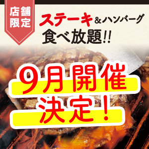 【店舗限定】ステーキ＆ハンバーグ食べ放題９月開催決定！