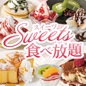 9/1～【店舗限定】スイーツ食べ放題リニューアル！プレートデザートがさらに豊富になりました！