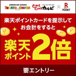 要エントリー！【10/1～10/31】楽天ポイント２倍キャンペーン開催いたします！