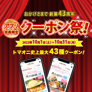 おかげ様で創業43周年！10/1～10/31まで【アプリ会員限定】クーポン祭り開催！最大43種のクーポンをお届け！ぜひアプリ会員へご登録ください♫