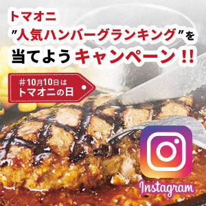 10/7～10/23 Instagramキャンペーン実施中！クイズに全問正解でお食事券が当たるかも！？詳しくはInstagramの投稿をチェック！